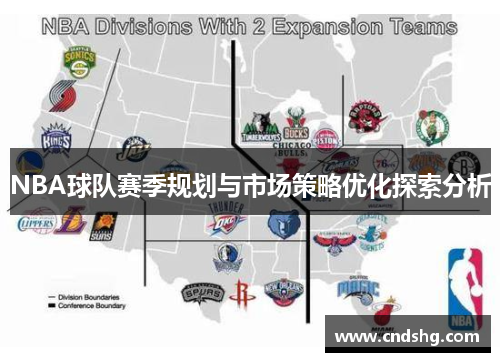 NBA球队赛季规划与市场策略优化探索分析